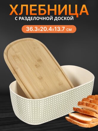 Хлебница бамбук, 36.3х20.4х13.7 см, с разделочной доской, Y4-6386