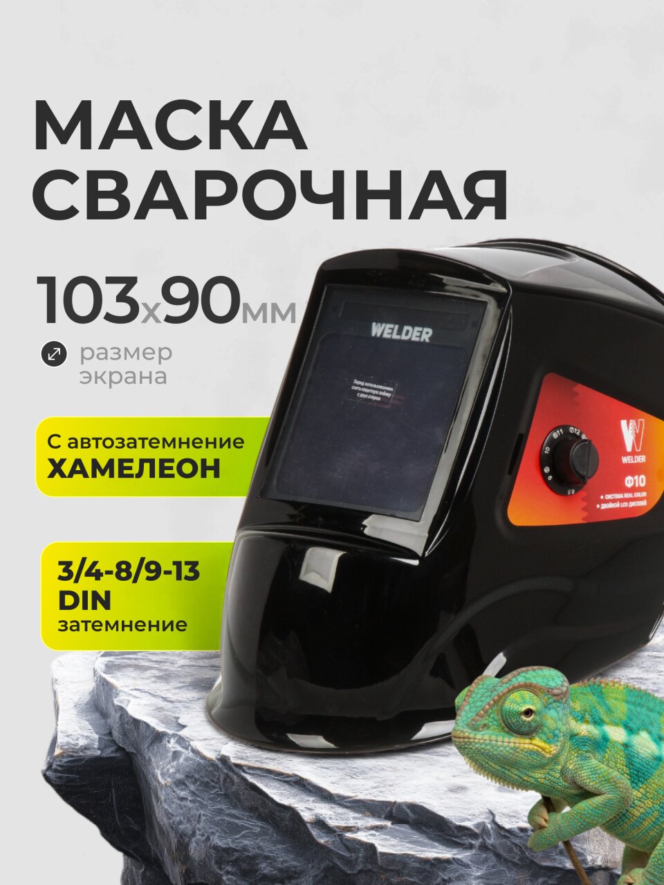 Маска сварочная хамелеон, Welder, Ultima Ф10, 3/4-8/9-13 DIN, поликарбонат, 103х90 мм, черная, WDU-Ф10-П, внешняя регулировка