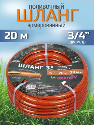Шланг поливочный, 3/4 '', 20 мм, 20 атм, армированный, 20 м, 3 слоя, Grandy, Quality, ПВХ, прозрачно-оранжевый, PGH-19 -20