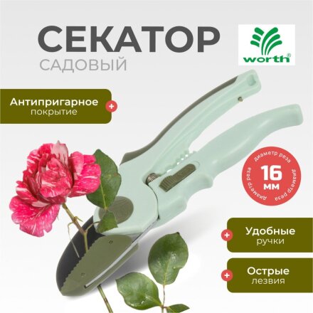 Секатор 200 мм, диаметр реза 16 мм, контактный, нерж. сталь с антипригар.покрыт., Worth, рукоятка пластик, S114A00