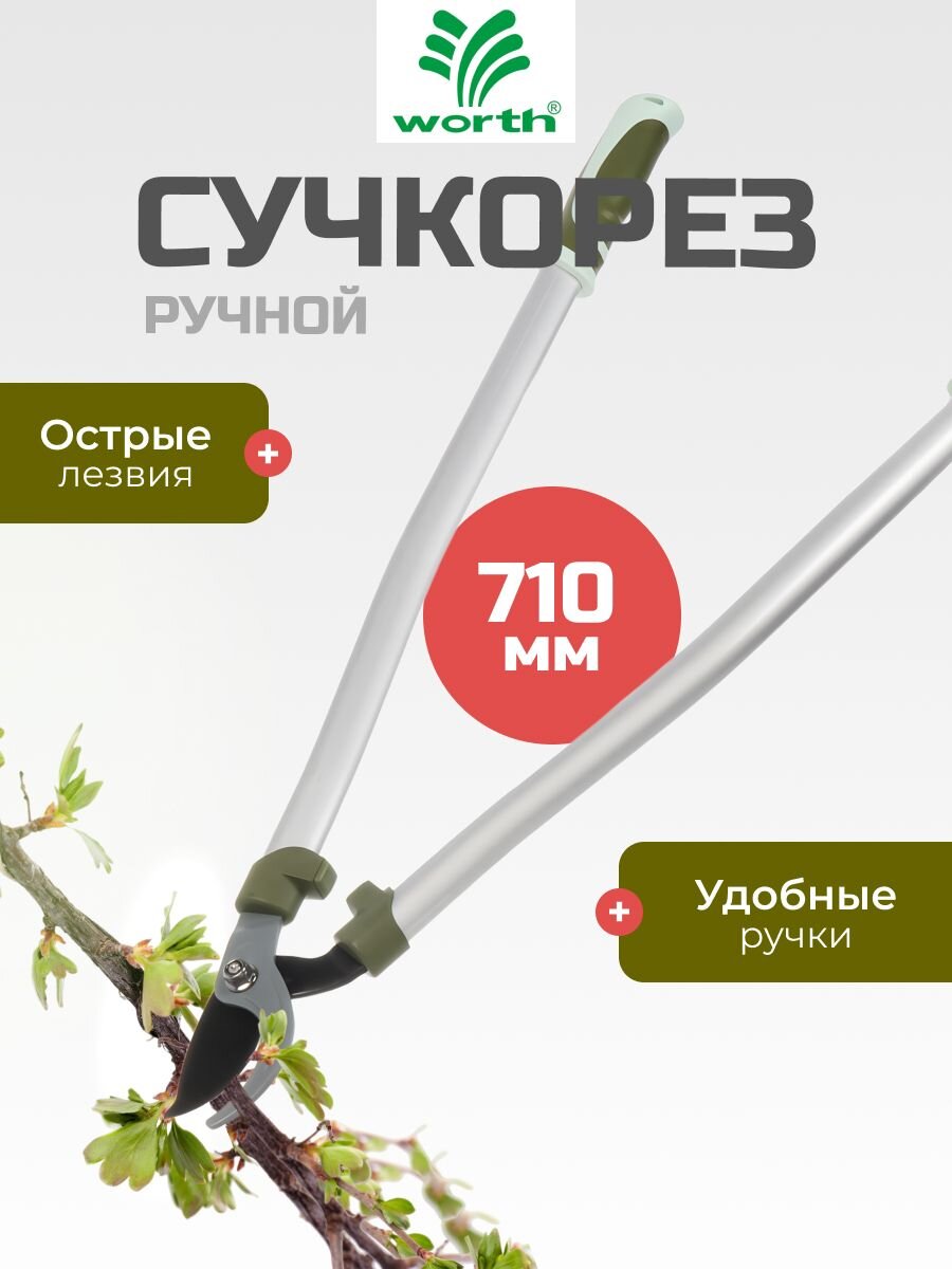 Сучкорез 710 мм, диаметр реза 32 мм, лезвие плоскостное, антипригарное покрытие, Worth, алюминий, резина, S404A00