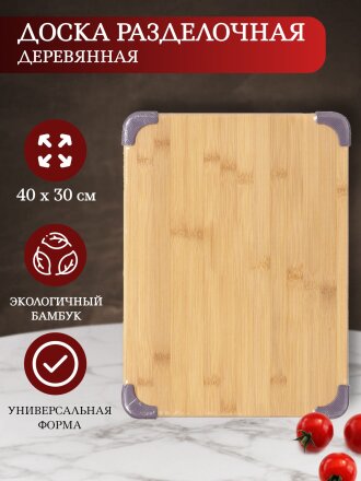 Доска разделочная бамбук, 40х30х1.5 см, прямоугольная, H-1185