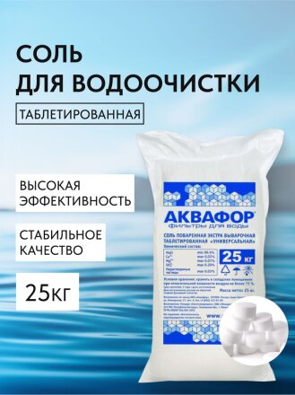 Соль поваренная Аквафор, Универсальная, 104069, в таблетках, 25 кг