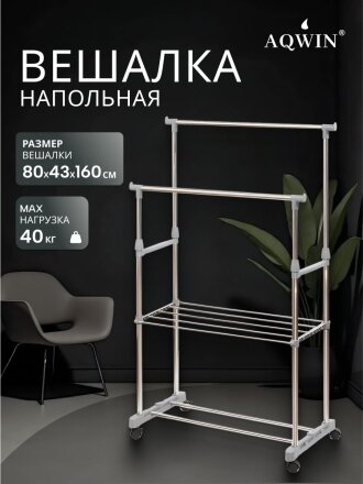 Вешалка напольная 80х43х160 см, Aqwin, металл, с колесами, телескопическая, 40 кг, VSY20, серая