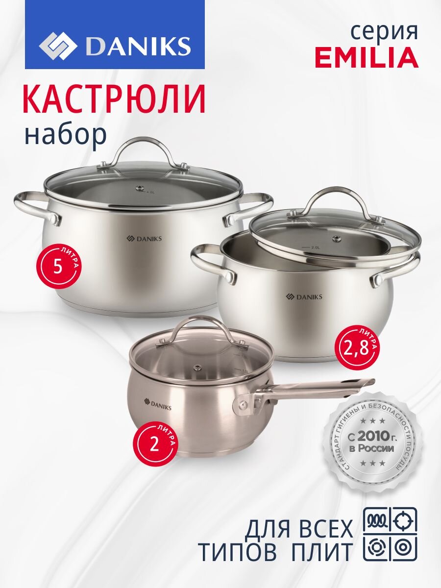 Набор посуды нержавеющая сталь, 6 предметов, кастрюли 2.8, 5л, ковш 2л, индукция, Daniks, Эмилия, CW-W075-SE