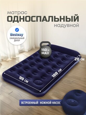 Матрас надувной Bestway, 188х99х28 см, 67224, насос встроенный, ножной, флокированный, 150 кг