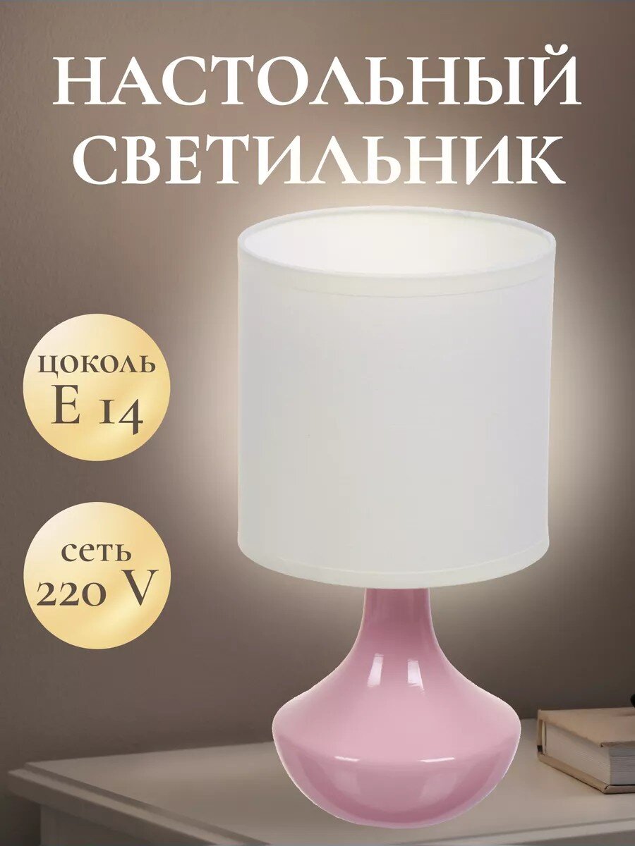 Светильник настольный E14, розовый, абажур белый, RL-TL011-3
