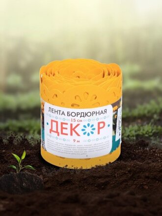 Лента бордюрная для газонов, пластмасса, 15х900 см, желтая, Декор, БД-15/9