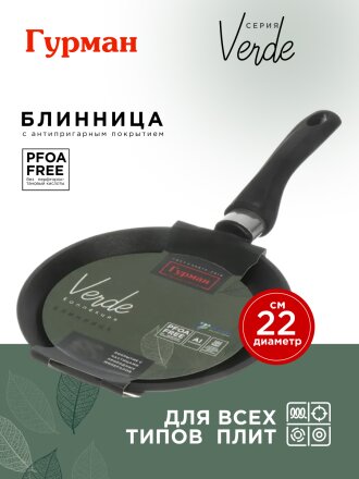 Блинница алюминий, 22 см, антипригарное покрытие, Гурман, Verde, черная, ГМб221 ВИ, пластиковая ручка
