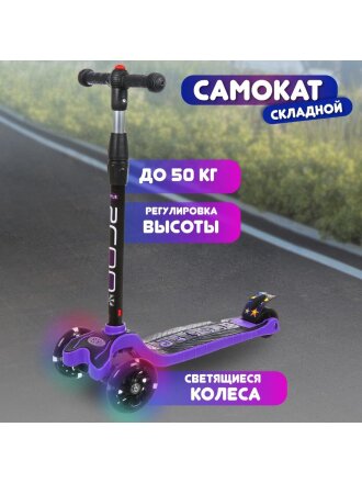 Самокат трехколесный, детский, складной, 50 кг, металл, пластик, фиолетовый, T2022-506