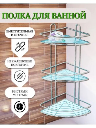 Полка для ванной металл, настенная, 3 яруса, угловая, 58х23 см, хром, Y3-764