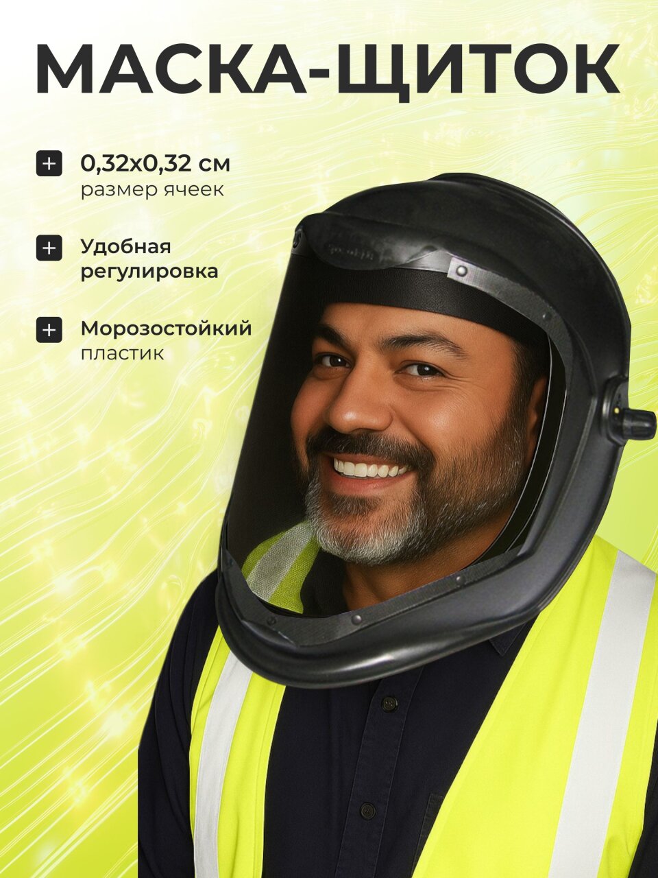 Маска-щиток защитная, с металлической сеткой, 22-3-100