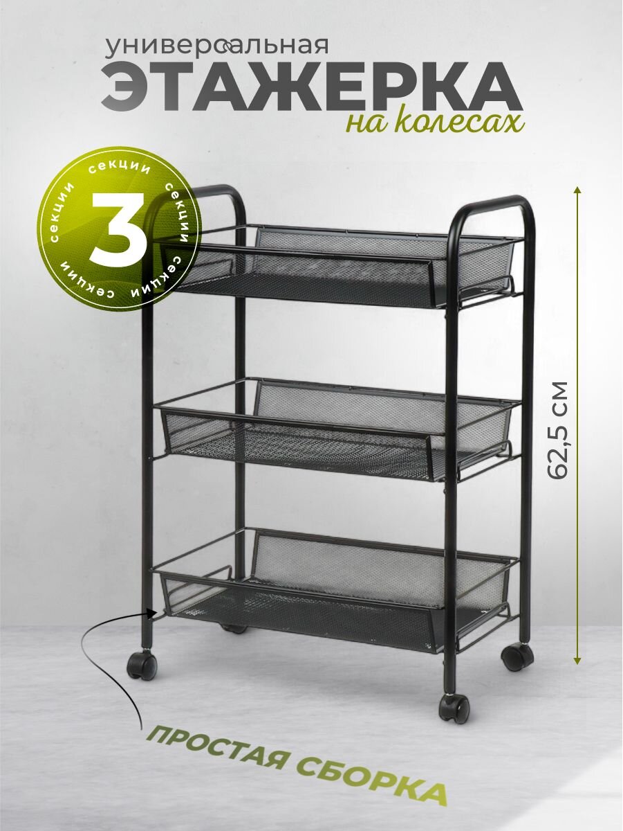 Этажерка универсальная, сталь, 3 секции, 43.5х26х62.5 см, на колесах, с мелкосетчатыми корзинами, черная, LD01-748