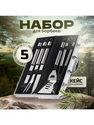 Набор для барбекю костровой, нержавеющая сталь, 5 предметов, лопатка, щипцы, вилка, нож, кисточка, кейс, C030006