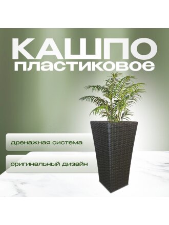 Кашпо искусственный ротанг, 37х29х73 см, большое, Гранд, G015