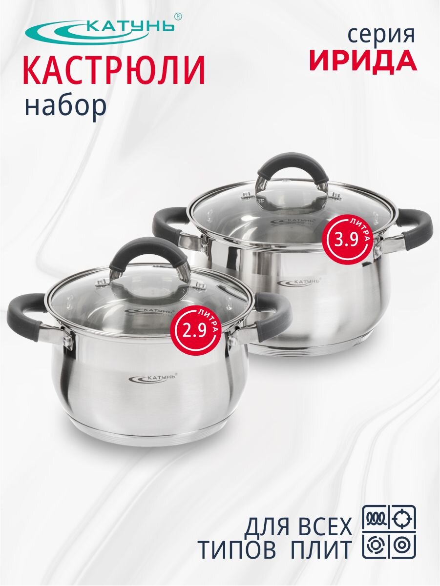 Набор посуды нержавеющая сталь, 4 предмета, кастрюли 2.9,3.9 л, индукция, Катунь, Ирида, КТ08-В