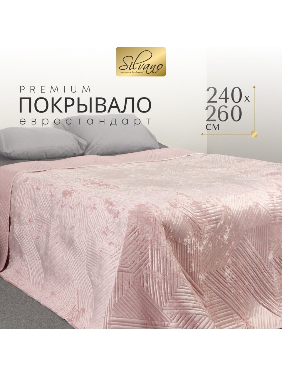 Покрывало евро, 240х260 см, 100% полиэстер, стеганое, Silvano, Runa, пудрово-бежевое