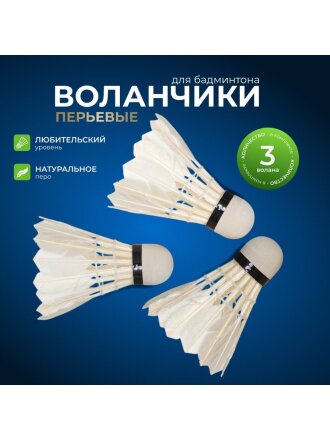 Воланы для бадминтона 3 шт, ПВХ, перо, туба, Y6-1879