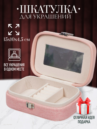 Шкатулка для украшений, искусственная кожа, 15х10х4.5 см, Y4-5147