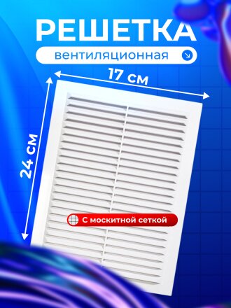 Решетка вентиляционная пластик, 170х240 мм, с сеткой, Viento, 1724В