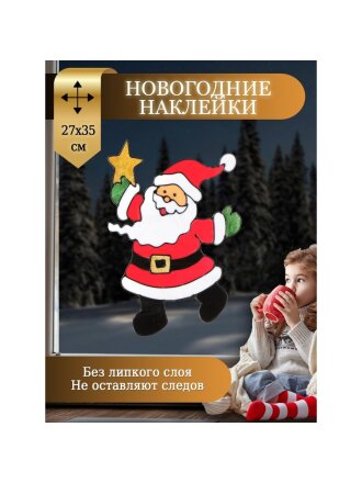 Наклейка на стекло, 27х35 см, ПВХ, Санта, SYBXT17-113