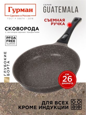 Сковорода литой алюминий, 26 см, антипригарное покрытие, Гурман, Guatemala, коричневая, съемная ручка, ГМ2601 ГВ