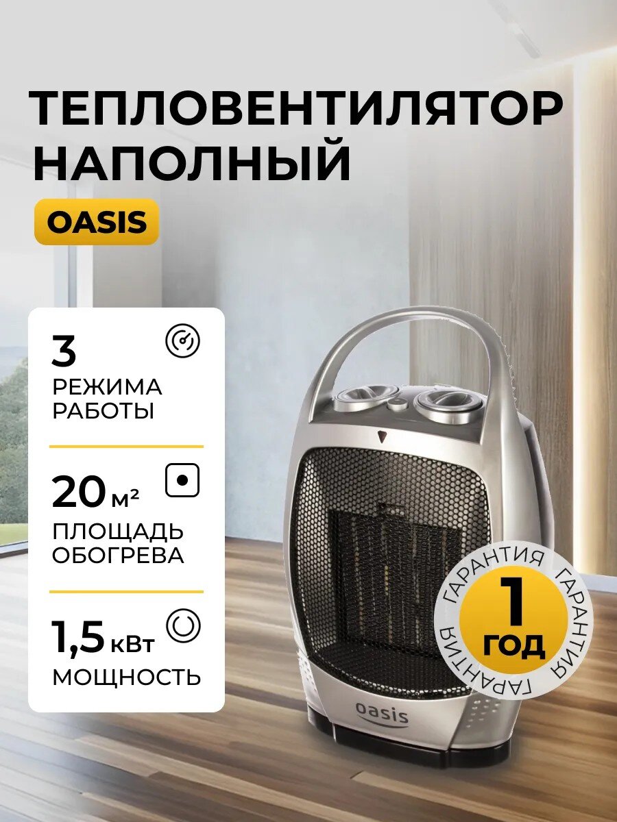 Тепловентилятор Oasis, КS-15 RР, напольный, 1.5 кВт, 15 м2, керамический, серебристый с черным