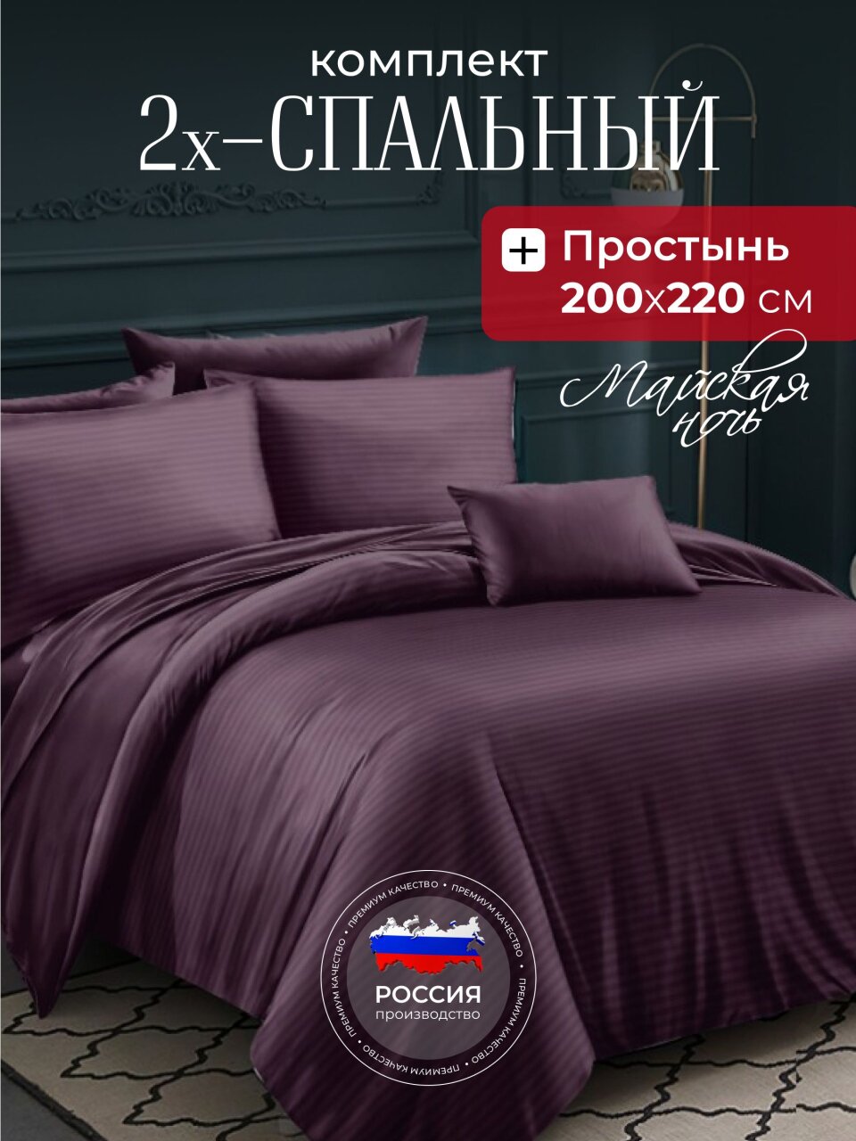 Постельное белье 2-спальное, простыня 200х220 см, 2 наволочки 70х70 см, пододеяльник 175х215 см, Майская ночь, страйп-полисатин, фиолетовый, 20/007-PSS/MAY