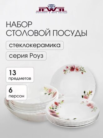 Сервиз столовый стеклокерамика, 13 предметов, на 6 персон, Jewel, Роуз, ПС0080-58
