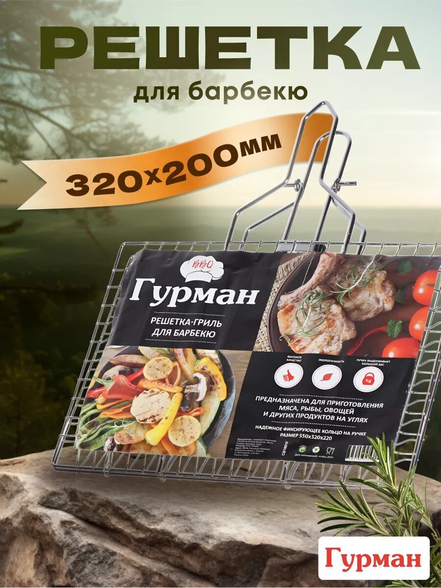 Решетка барбекю 550х320х220 мм, Гурман, хром, рукоятка дерево, плоская, съемная ручка, CB1601F