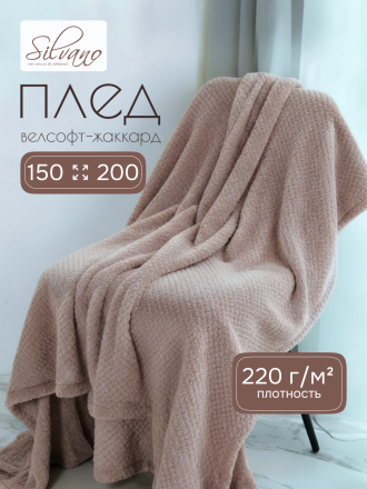 Плед 1.5-спальный, 150х200 см, велсофт жаккард, 100% полиэстер, Silvano, Popcorn, какао, 150/015-PPC/CL