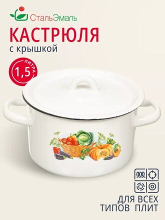 Кастрюля эмалированная сталь, 1.5 л, крышка сталь, цилиндрическая, СтальЭмаль, 1с15с/1, в ассортименте, индукция