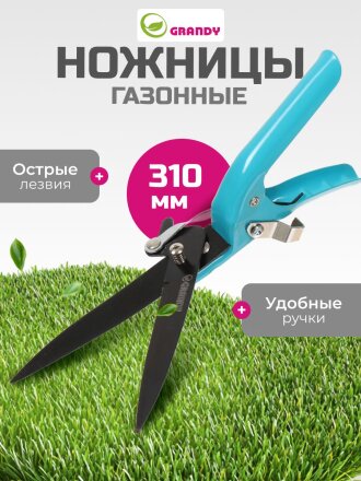 Ножницы садовые газонные, 310 мм, Grandy, рукоятка металл