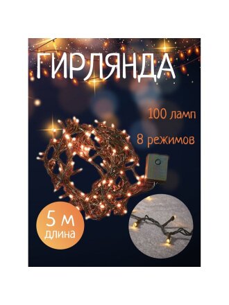 Гирлянда 100 ламп, 5 м, 8 режимов, теплый белый свет, зеленая, в помещении, сетевая, SY20L-01