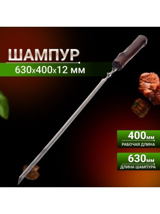 Шампур лезвие угловое, 630х400х12х1.5 мм, нержавеющая сталь, рукоятка лакированое дерево, 2К-375