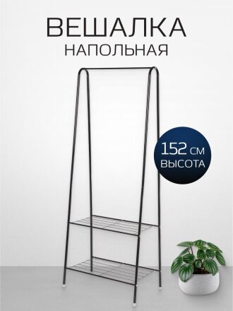Вешалка напольная 60х36х152 см, металл, телескопическая, L050007