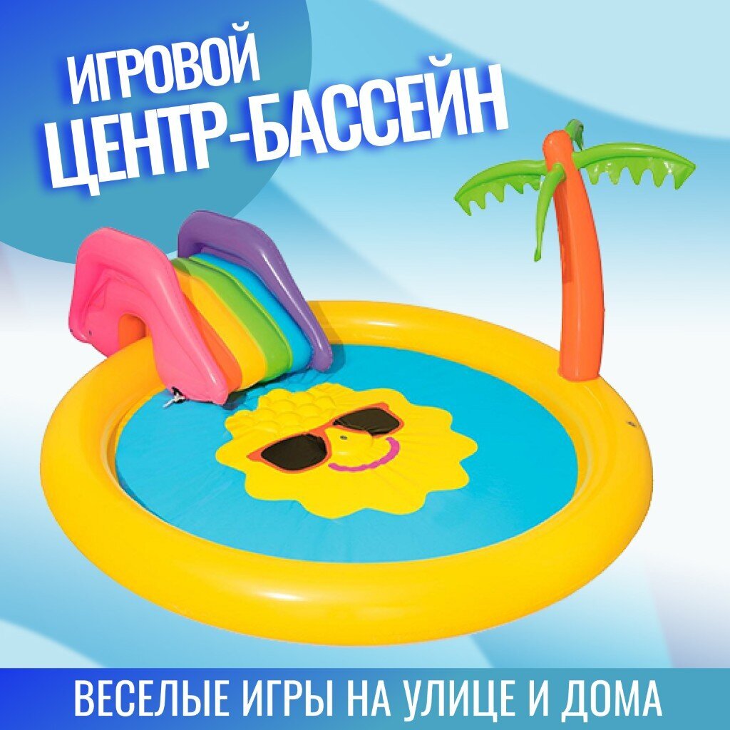 Игровой центр-бассейн Bestway, 237х201х104 см, Солнышко, 53071, 225 л, горка, принадлежности для игр, от 2 лет