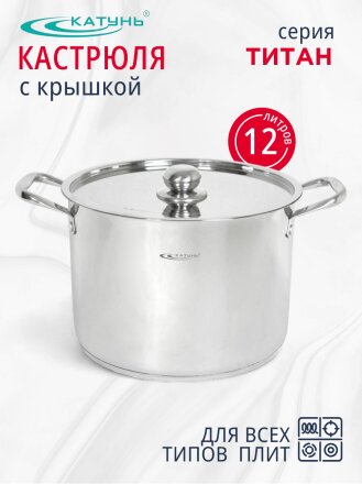 Кастрюля нержавеющая сталь, 12 л, крышка нержавеющая сталь, Катунь, Титан, KT-G-00212
