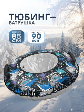 Санки-ватрушка Nika, Археологический, 85 см, 90 кг, с буксировочным тросом, с ручками, ТБ2К-85/Д