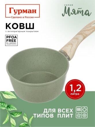 Ковш алюминий, антипригарное покрытие, 1.2 л, пластиковая ручка, индукция, Гурман, Мята, ГМкш161МЛ