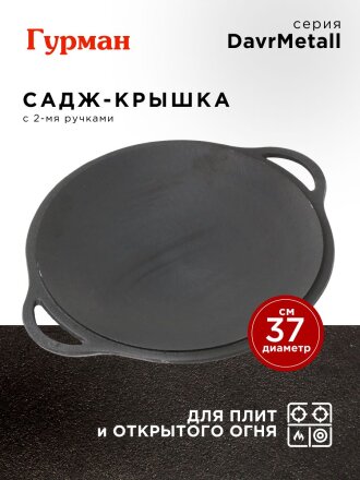 Садж-крышка чугун, 37 см, Гурман, DavrMetall, для казана 8 л