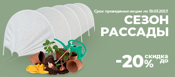 Сезон рассады до -20%