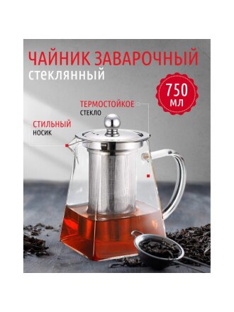 Чайник заварочный стекло, 0.75 л, с ситечком, Daniks