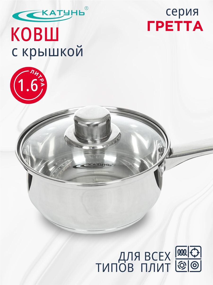 Ковш нержавеющая сталь, 1.6 л, крышка стекло, ручка нержавеющая сталь, индукция, Катунь, Гретта, КТ04-К