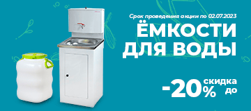 Ёмкости для воды до -20%