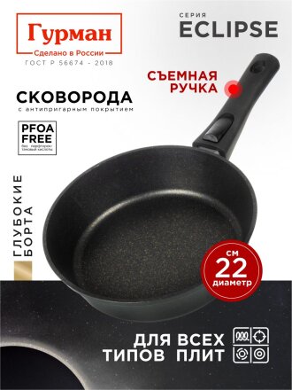 Сковорода литой алюминий, 22 см, антипригарное покрытие, Гурман, Eclipse, съемная ручка, индукция, ГМ2201ЭКИ