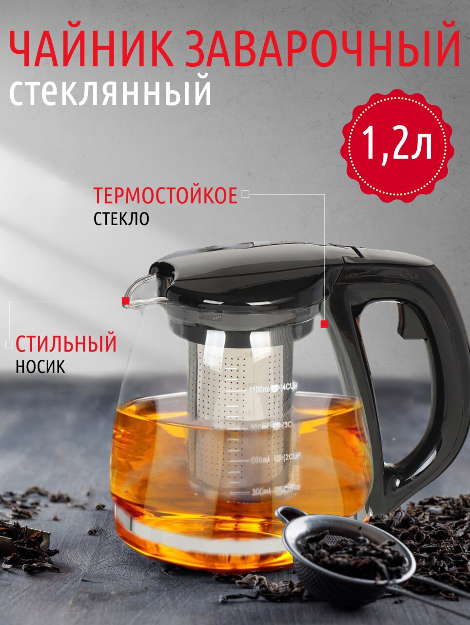 Чайник заварочный стекло, пластик, 1.2 л, с ситечком, 329889, черный