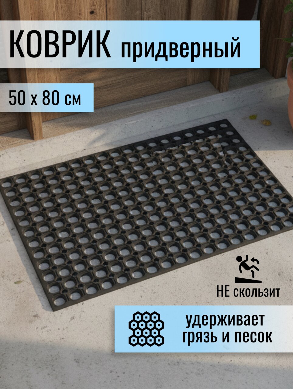 Коврик грязезащитный придверный, 50х80х1.6 см, прямоугольный, резина, сквозные отверстия, без рисунка, HM-5003