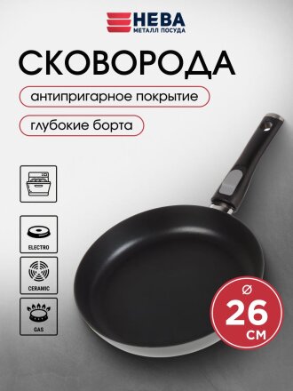 Сковорода литой алюминий, 26 см, антипригарное покрытие, Нева Металл Посуда, Pro, съемная ручка