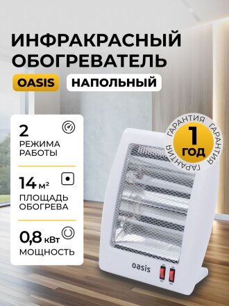Обогреватель Oasis, IS-8, напольный, 0.8 кВт, 14 м2, белый
